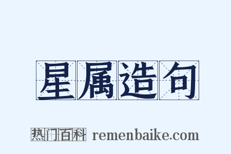 星属造句是什么意思的图片